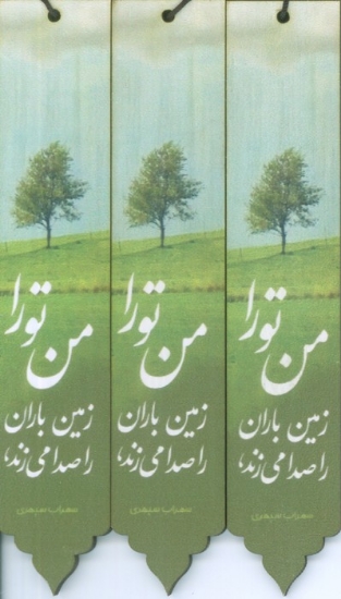 تصویر  مجموعه نشانه کتاب (بوک مارک،کد N39)،(3عددی،چوبی)